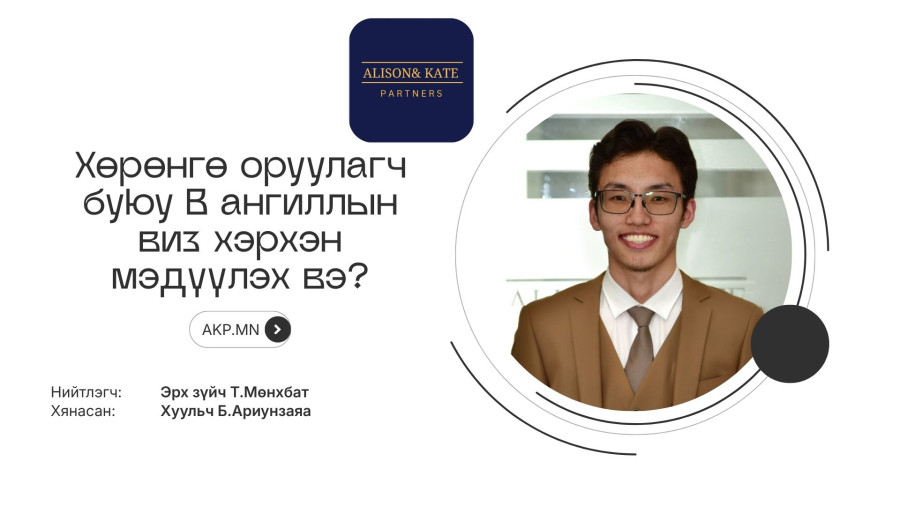 Хэрхэн хөрөнгө оруулагчийн буюу B виз авах вэ?