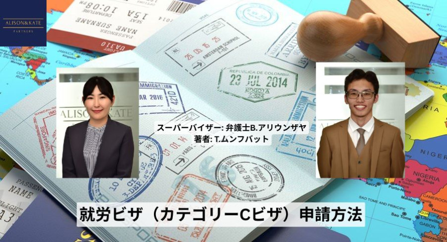 就労ビザ(カテゴリーCビザ)申請方法