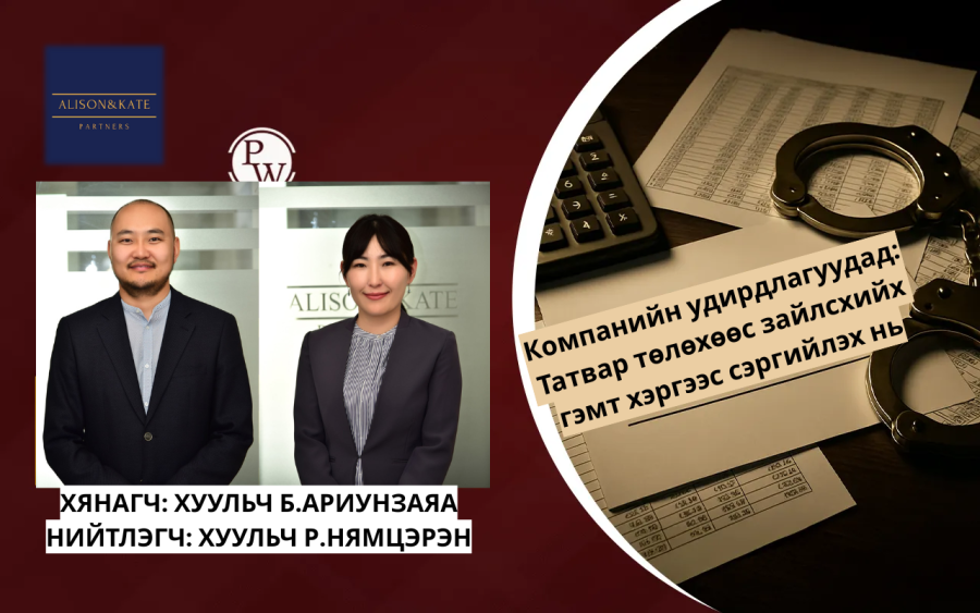Компанийн удирдлагуудад: Татвар төлөхөөс зайлсхийх гэмт хэргээс сэргийлэх нь