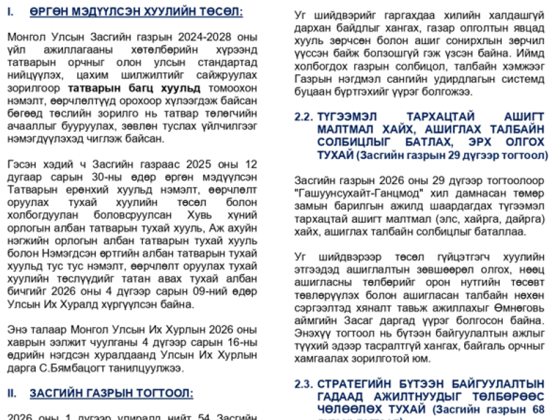 2026 оны I улирлын №60 дугаартай “Хууль зүйн мэдээ”-г та бүхэнд хүргэж байна.