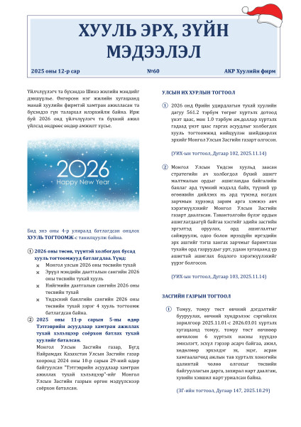 2025 оны IV улирлын №60 дугаартай “Хууль зүйн мэдээ”-г та бүхэнд хүргэж байна.