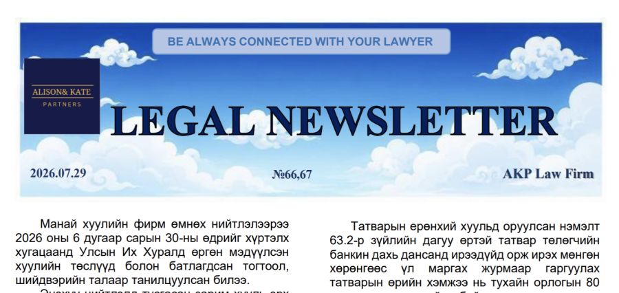 Хуулийн мэдээ №66 болон №67