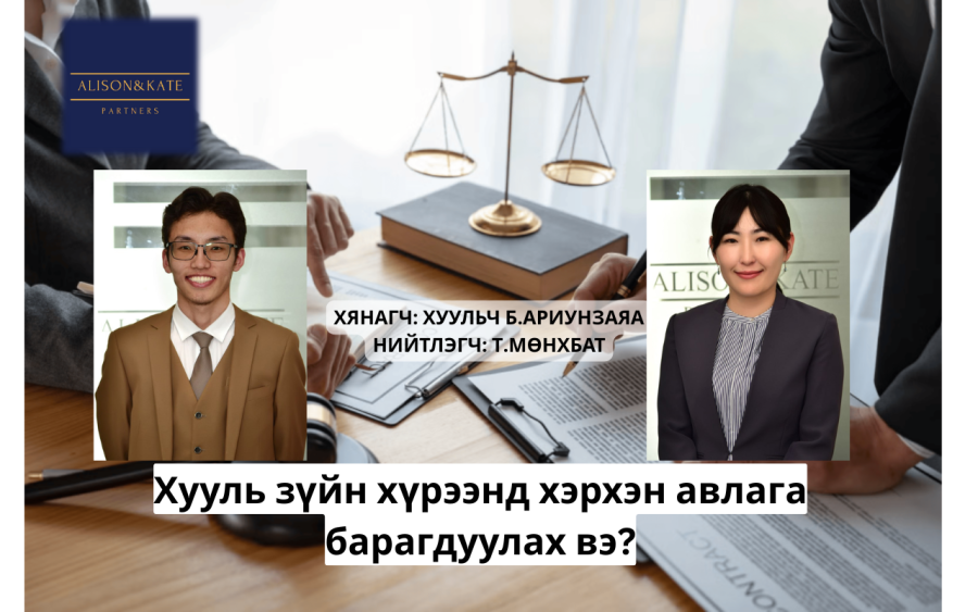 Хууль зүйн хүрээнд хэрхэн авлага барагдуулах вэ?