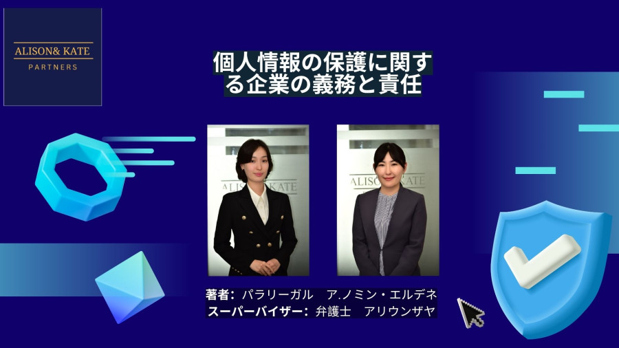 個人情報の保護に関する企業の義務と責任