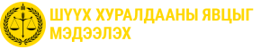 Шүүх